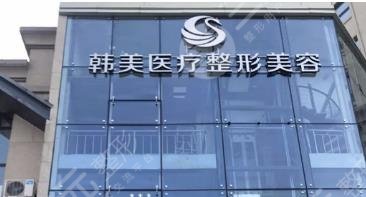哈尔滨韩美医疗美容门诊部怎么样？