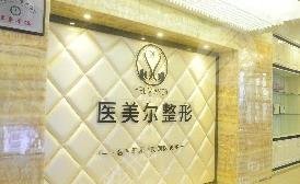 南充医美尔医疗美容整形诊所怎么样？
