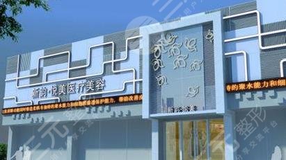 南充新韵悦美医疗美容整形门诊部怎么样？