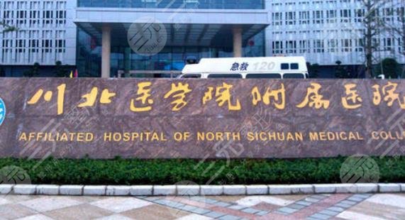 南充川北医学院附属医院烧伤整形美容科怎么样？