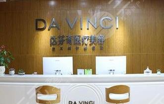 乐山达芬奇医疗美容整形门诊部怎么样？