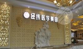乐山经纬医学美容整形门诊部怎么样？