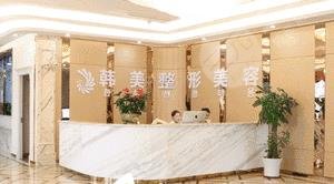 内江韩美医疗美容整形门诊部怎么样？