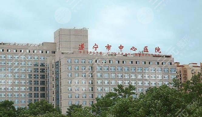 遂宁市中心医院整形科怎么样？