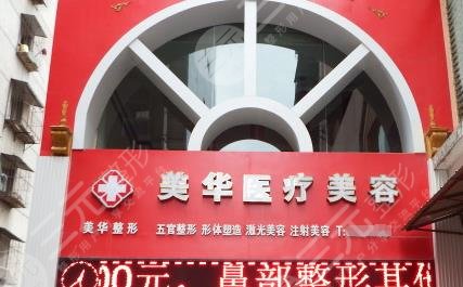 广元医而美美华医疗美容整形诊所怎么样？