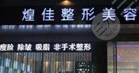 绵阳煌佳医疗整形美容诊所怎么样？