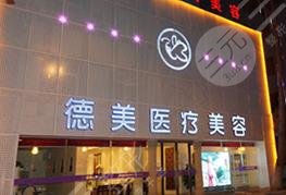 德阳德美医疗美容门诊部怎么样？