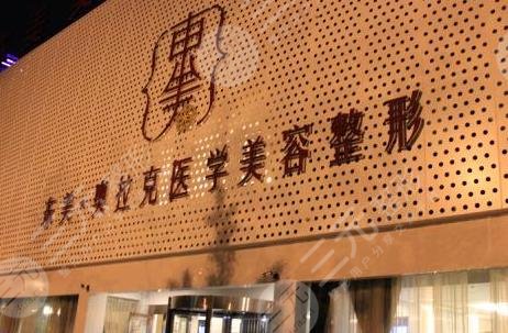 德阳东美奥拉克医疗美容整形门诊部怎么样？