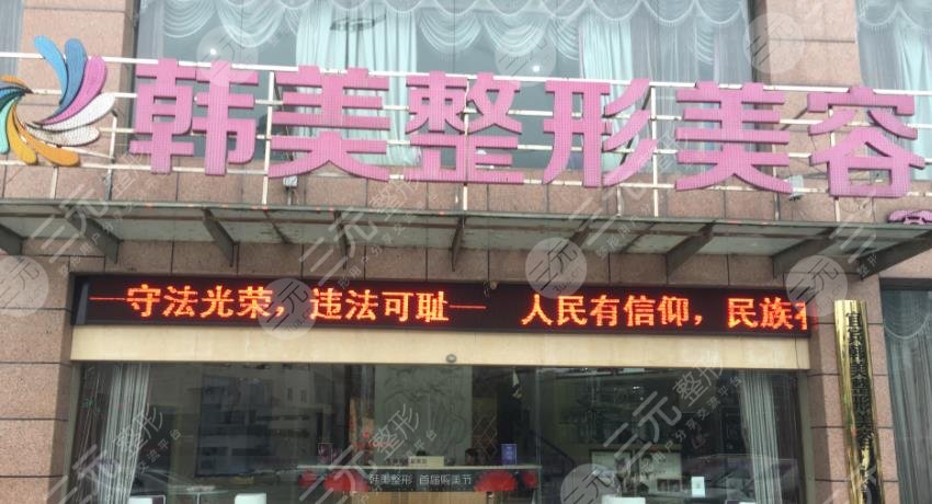 泸州韩美医疗美容整形门诊部怎么样？