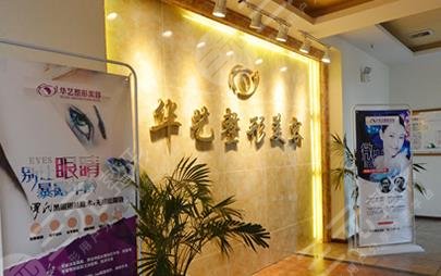 泸州华艺整形美容诊所怎么样？