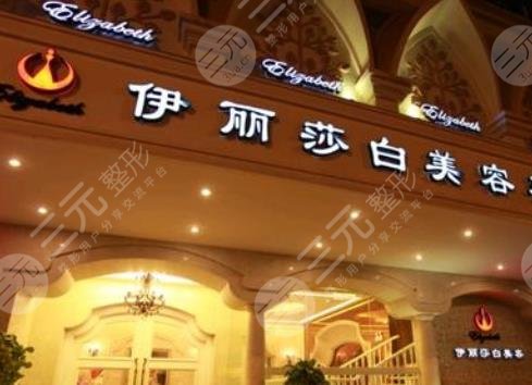 普宁伊丽莎白医疗美容诊所怎么样？