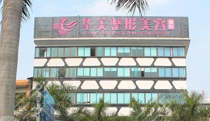 揭阳华美整形美容医院怎么样？