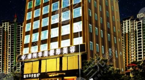 潮州华美医疗美容整形门诊部怎么样？