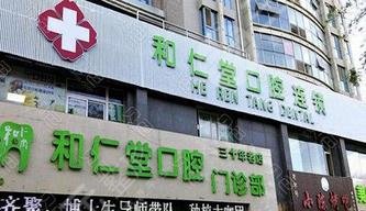 银川和仁堂口腔连锁门诊部怎么样？
