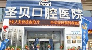 济南圣贝口腔医院怎么样？