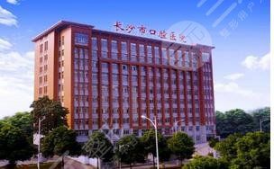 长沙市口腔医院怎么样？