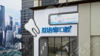 郑州互齿家口腔门诊部怎么样？