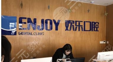 沈阳欢乐口腔医院怎么样？