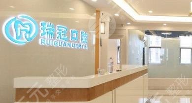 北京瑞冠口腔门诊部怎么样？
