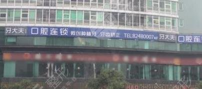 洛阳牙大夫口腔门诊部怎么样？