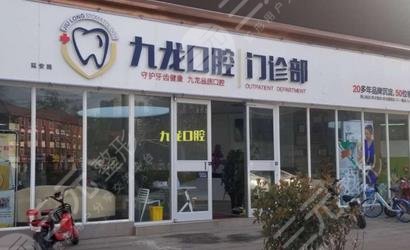 洛阳九龙口腔门诊部怎么样？