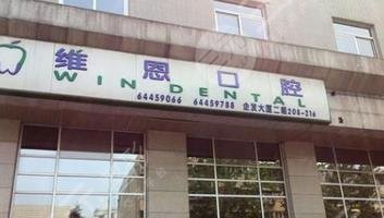 北京维恩口腔门诊部怎么样？