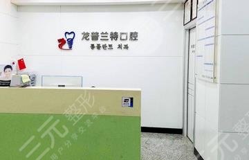 深圳龙普兰特口腔门诊部怎么样？