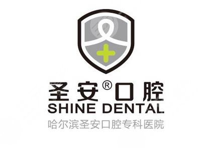 哈尔滨圣安口腔医院怎么样？