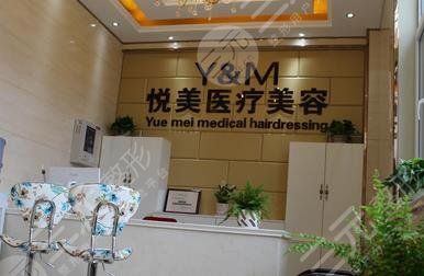 池州悦美医疗美容门诊部怎么样？