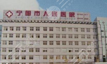 宣城宁国市人民医院整形美容科怎么样？