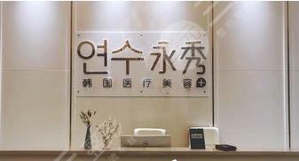 莆田永秀医疗美容门诊部怎么样？