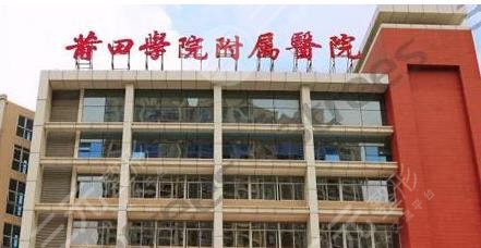 莆田学院附属医院整形美容科怎么样？