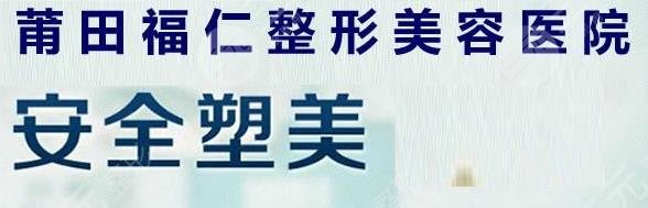 莆田福仁医疗美容诊所怎么样？