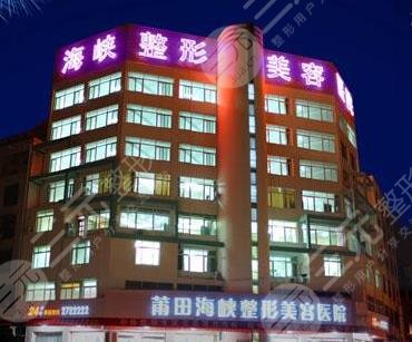 莆田海峡整形美容医院怎么样？