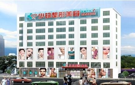 莆田少珍医疗美容整形门诊部怎么样？