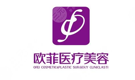 泉州欧菲医疗美容门诊部怎么样？