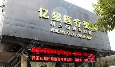 泉州亿星整形美容门诊部怎么样？