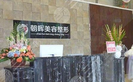 龙岩黄朝晖整形美容外科诊所怎么样？