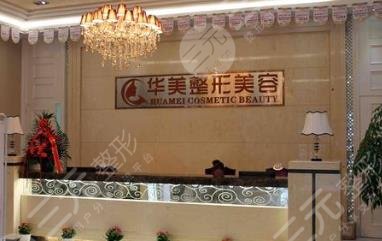 宁德华美整形美容门诊部怎么样？