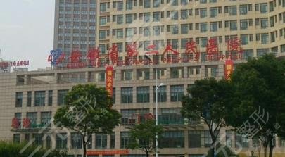 安徽省第二人民医院烧伤整形科口腔科怎么样？