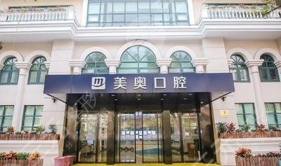 南京美奥口腔门诊部怎么样？
