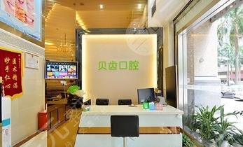 深圳贝齿口腔诊所怎么样？