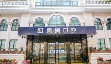 上海美奥口腔门诊部怎么样？