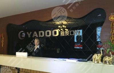 昆明雅度口腔门诊部怎么样？