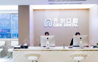 杭州齐尔口腔门诊部怎么样？