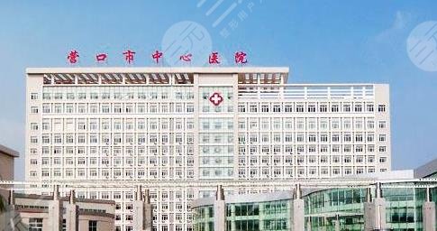 营口市中医院整形科怎么样？