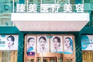 营口臻美医疗美容诊所怎么样？