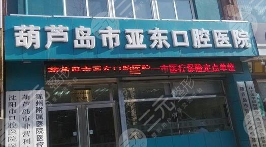葫芦岛亚东口腔医院怎么样？