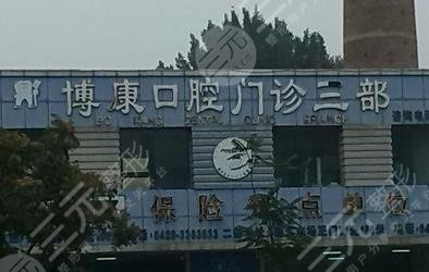 葫芦岛博康口腔医院怎么样？