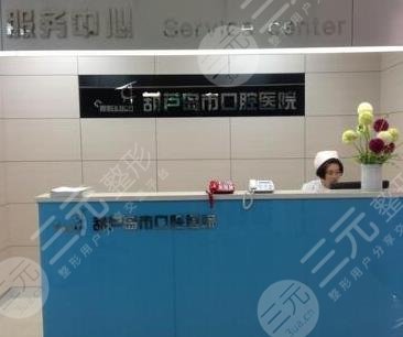 葫芦岛口腔医院怎么样？